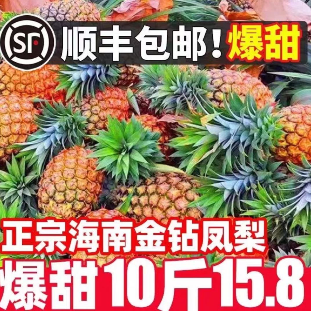 海南金钻凤梨新鲜水果当季香水菠萝特产大果手撕无眼整箱包邮