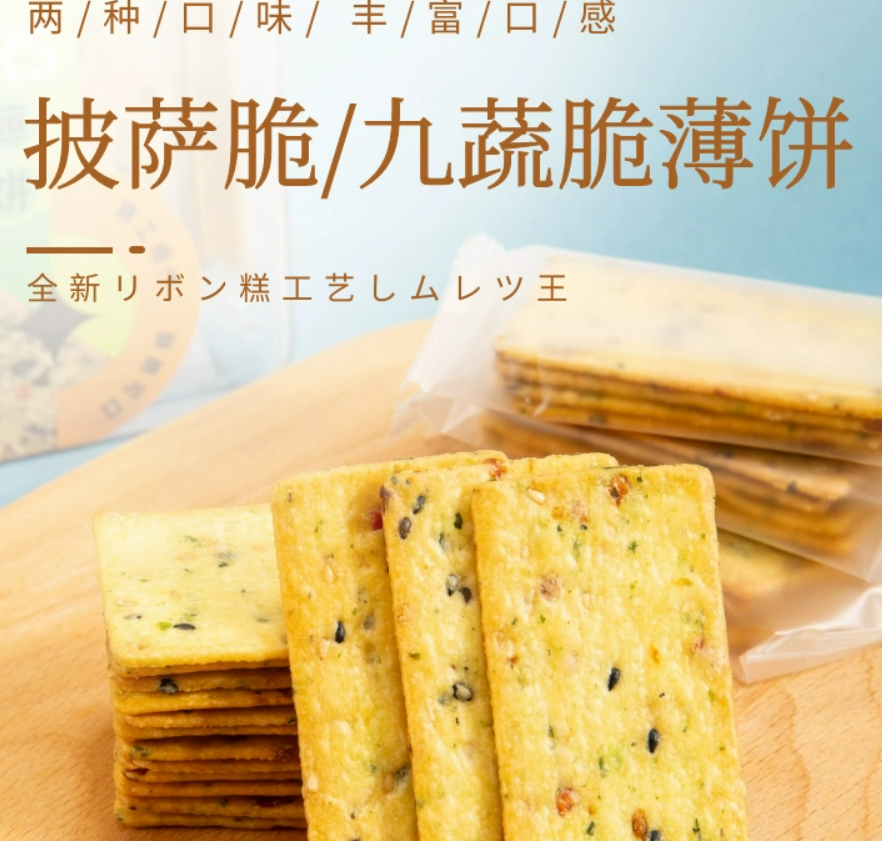 九蔬菜薄饼/披萨脆薄饼