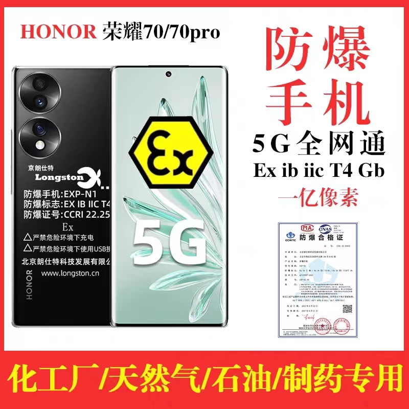 荣耀70 Pro5G防爆智能手机化工制药厂石油天燃气本安EX荣耀80 pro