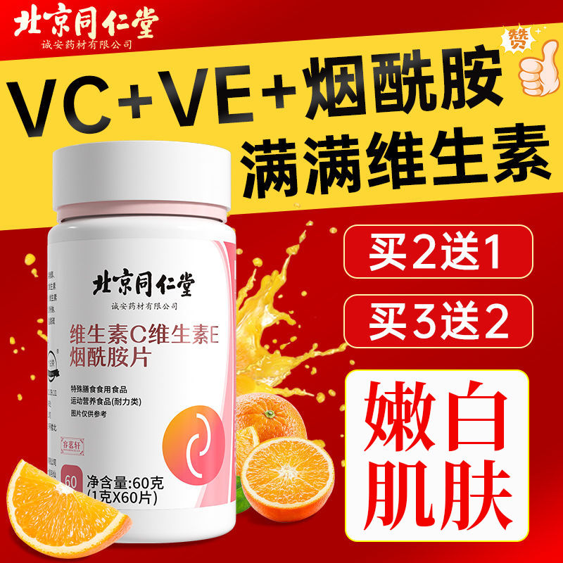 北京同仁堂维生素c维生素e烟酰胺片烟酸vevc组合口服片非提亮肤色