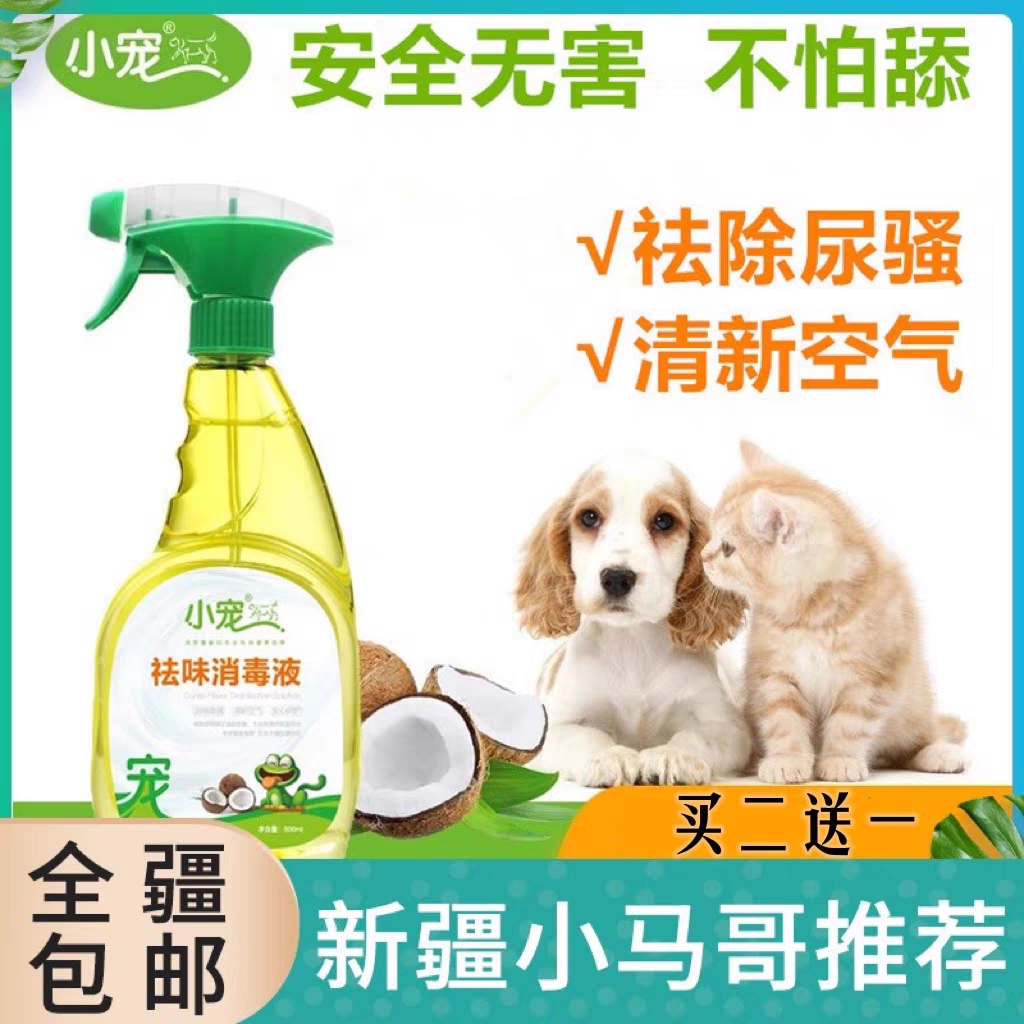 新疆包邮祛味消毒液宠物杀菌清洁家用狗猫除臭剂环境去异味500ml
