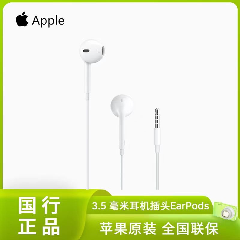 Apple/苹果原装 3.5 毫米耳机插头的 EarPods iPhone有线耳机国行