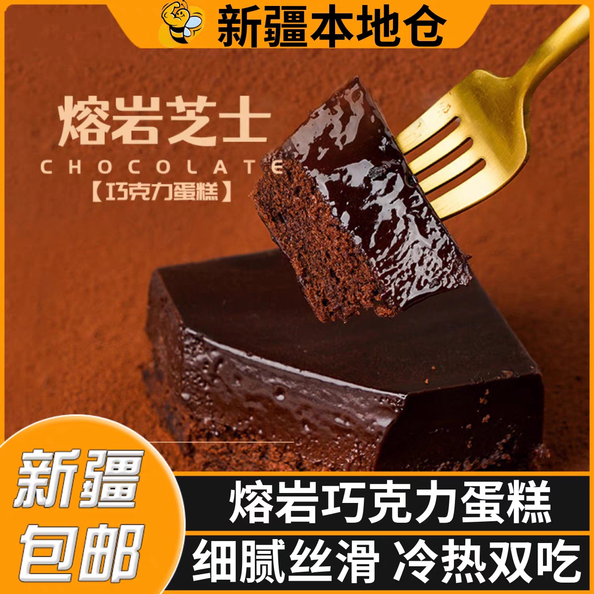 新疆包邮冰山熔岩巧克力蛋糕可可脂草莓味夹心爆浆黑巧休闲零食