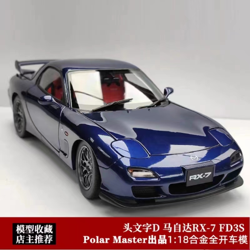 马自达RX7车模FD3s Polar Master 1:18合金汽车模型 蓝色