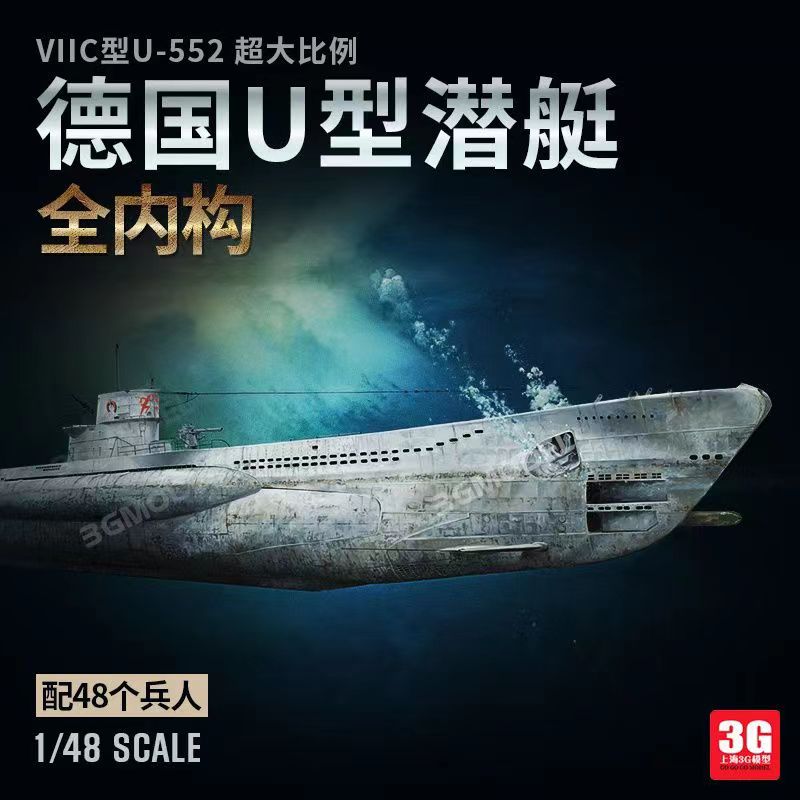 3G模型 小号手拼装舰船 06801 德国VIIC型潜艇 U-552 全内构 1/48 德国VIIC型潜艇 U-552