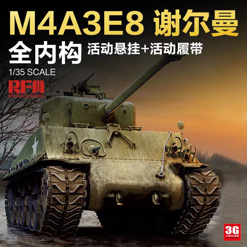 3G模型 麦田拼装坦克 RM-5042 美国 M4A3 谢尔曼 中型坦克 内构版 M4A3