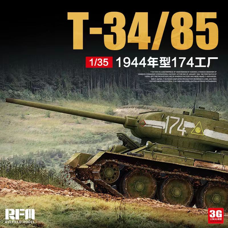 3G模型 麦田拼装坦克 RM-5040  苏联 T-34/85 1945年174厂 1/35 T-34/85