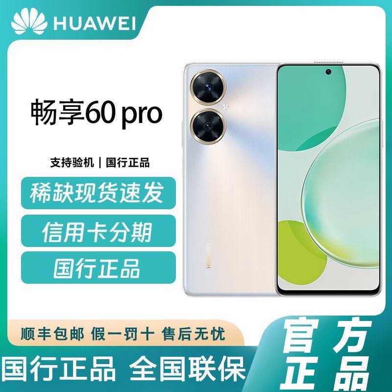 HUAWEI/华为畅享60pro 5000mAh长续航 40W快充 6.8英寸全网通