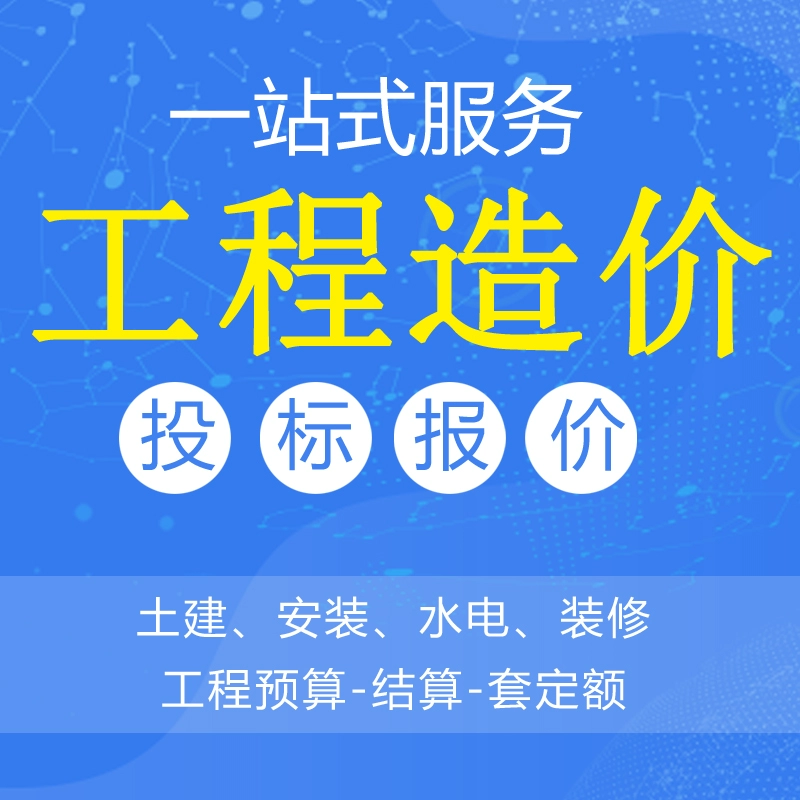 代做上海水电安装修智能化弱电消防工程预算投标报价清单套定额