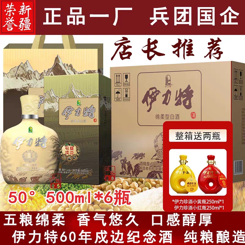 推荐伊力特白酒屯垦戍边50°500ml*6瓶绵柔型纯粮酿新疆好喝整箱