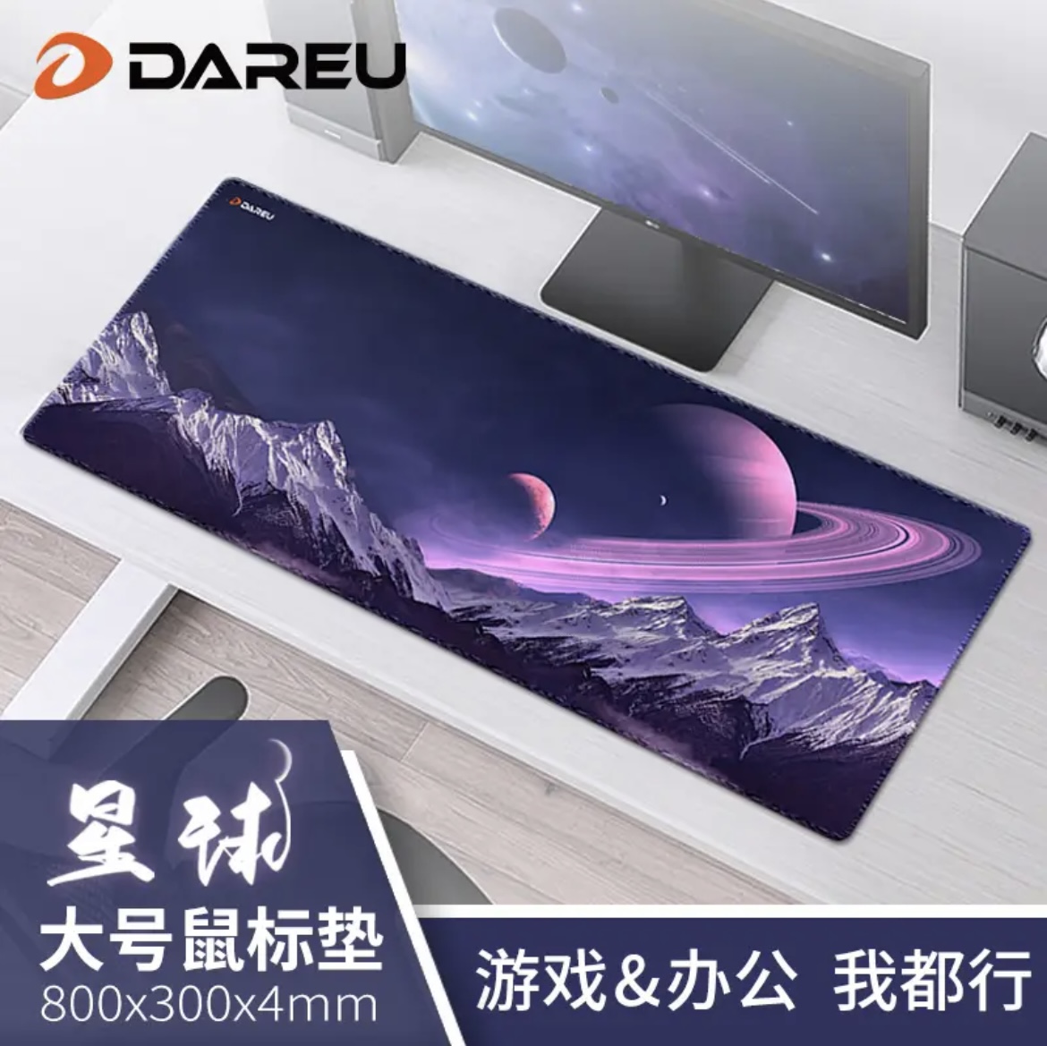 ￼￼达尔优（dareu）PG-D83星球电竞游戏长款鼠标垫超大号 800*300*4mm加厚锁边