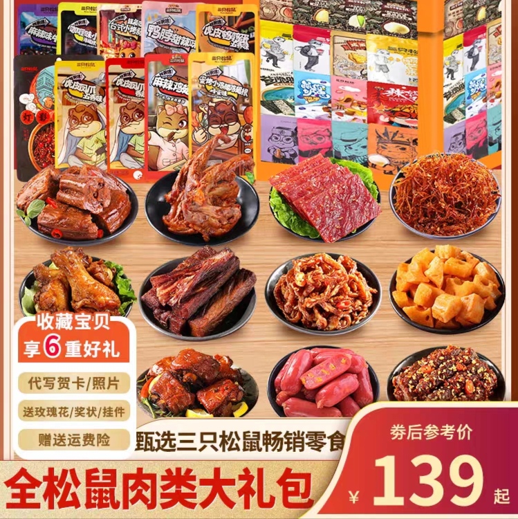 三只松鼠零食大礼包麻辣卤味儿童休闲食品小吃大全肉食类