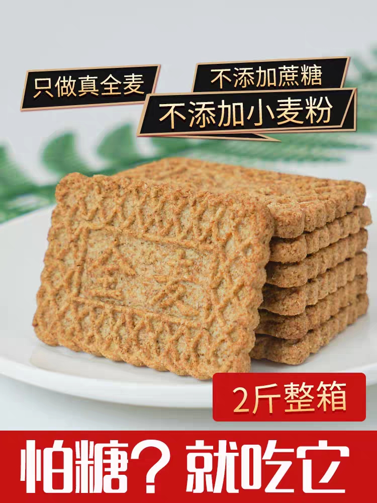 全麦饼干代餐糖尿人专用无糖精五谷杂粮零食品孕妇老年人早餐粗粮