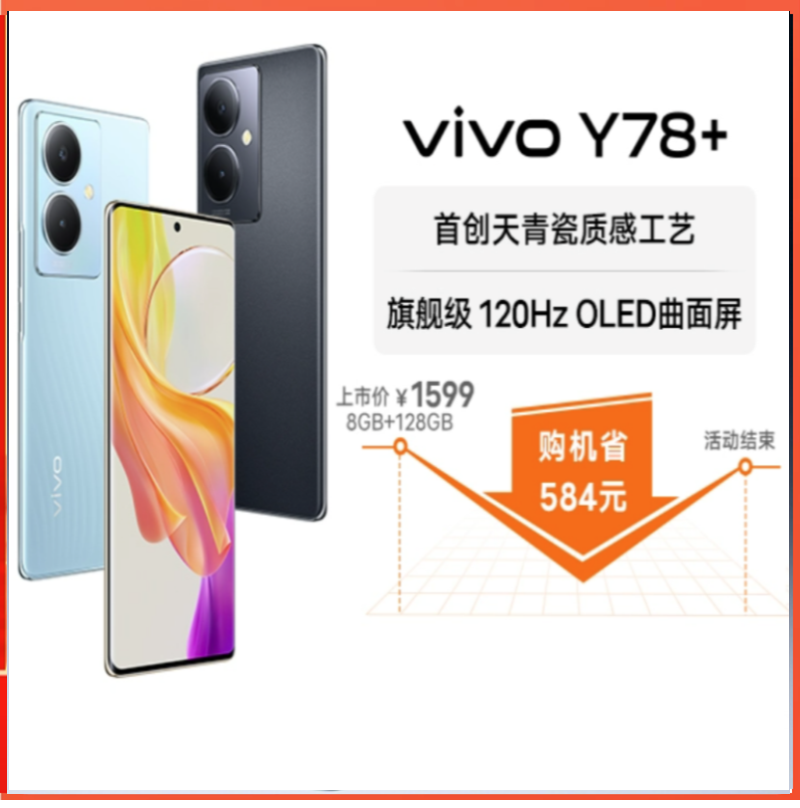 vivo Y78+新款曲面屏游戏拍照学生5G智能闪充大电池手机官方旗舰店正品vivoy77