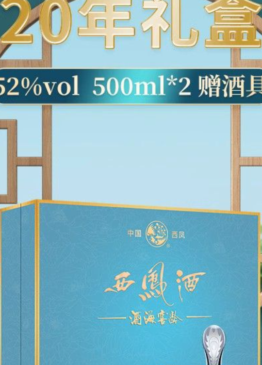 西凤酒20年52度白酒礼盒2瓶装凤香型酒海窖龄纯粮食高档礼盒送礼