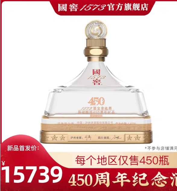 国窖1573  450年纪念酒