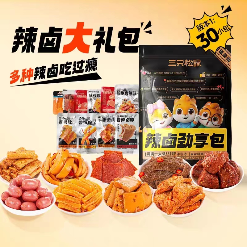 三只松鼠辣卤大礼包夜宵充饥卤味小吃休闲食品整箱