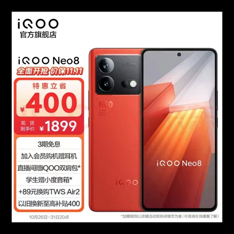 vivo iQOO Neo8 144Hz护眼直屏  自研芯片V1+ 120W闪充5G游戏手机 