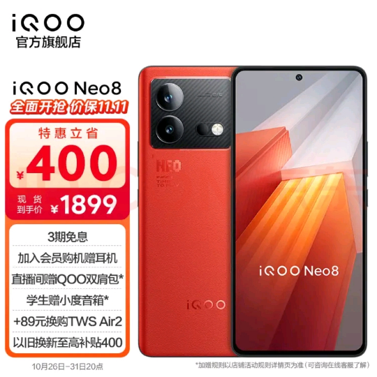 vivo iQOO Neo8 骁龙8+ 144Hz护眼直屏 自研芯片V1+ 120W闪充5G游戏手机 12GB+256GB 赛点 官方标配