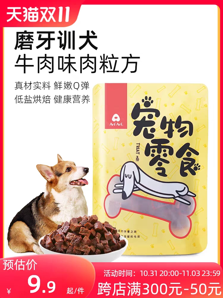 旺芙狗狗宠物零食牛肉粒肉立方牛肉味无添加磨牙补钙训犬奖励冻干