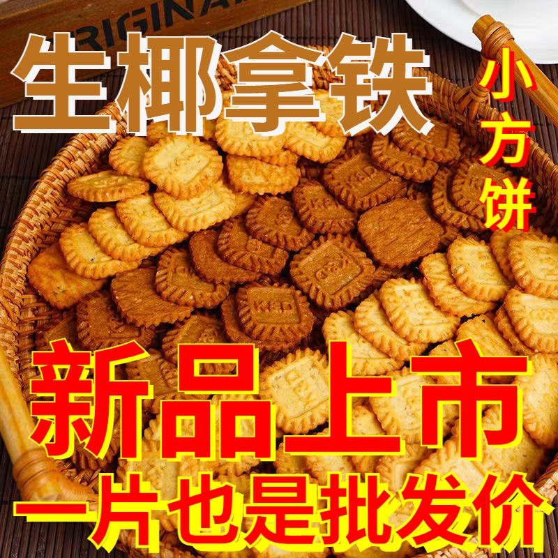 小方块饼干生椰拿铁榛香燕麦海盐芝士厚乳手工小零食咖啡伴侣茶点