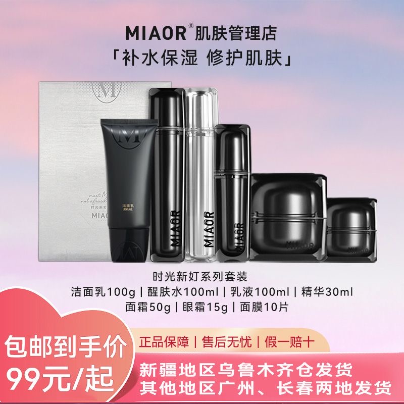 MIAOR米奥护肤品套装水乳精华面霜眼霜面膜洗面奶 全套正品保障