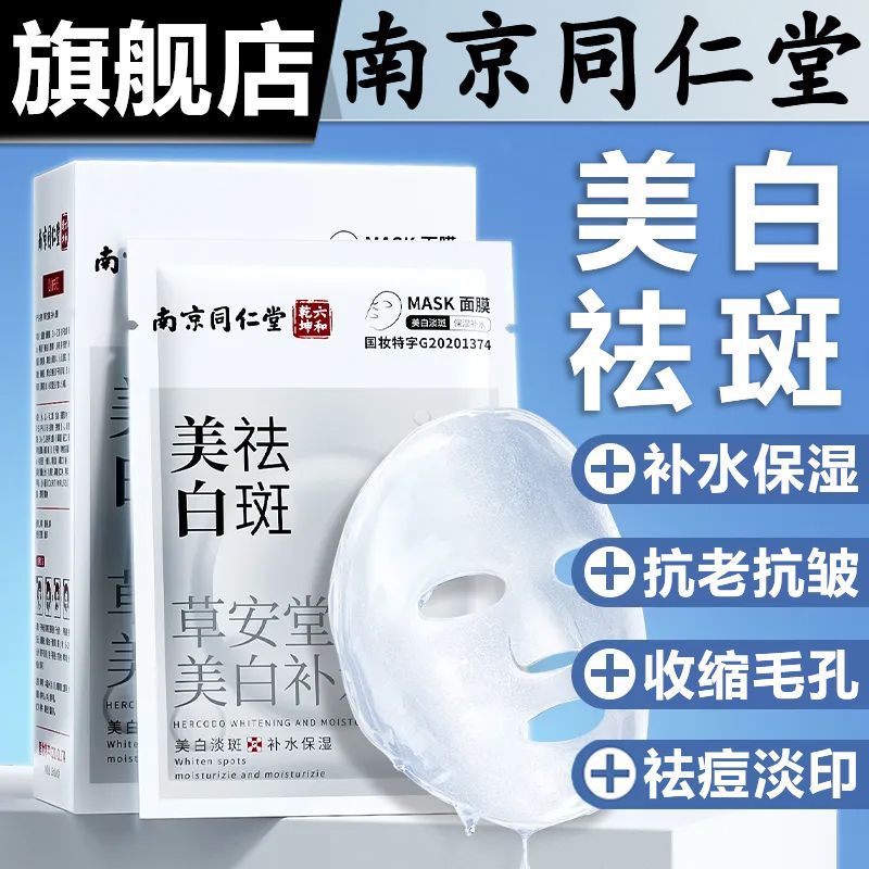 【首单直降】南京同仁堂美白祛斑面膜补水保湿去黑头粉刺痘痘男女