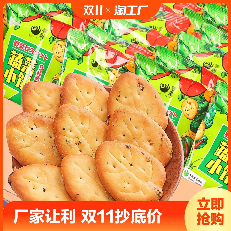 蔬菜饼干九种蔬薄脆饼干咸味网红日式小圆饼健康零食休闲食品小吃
