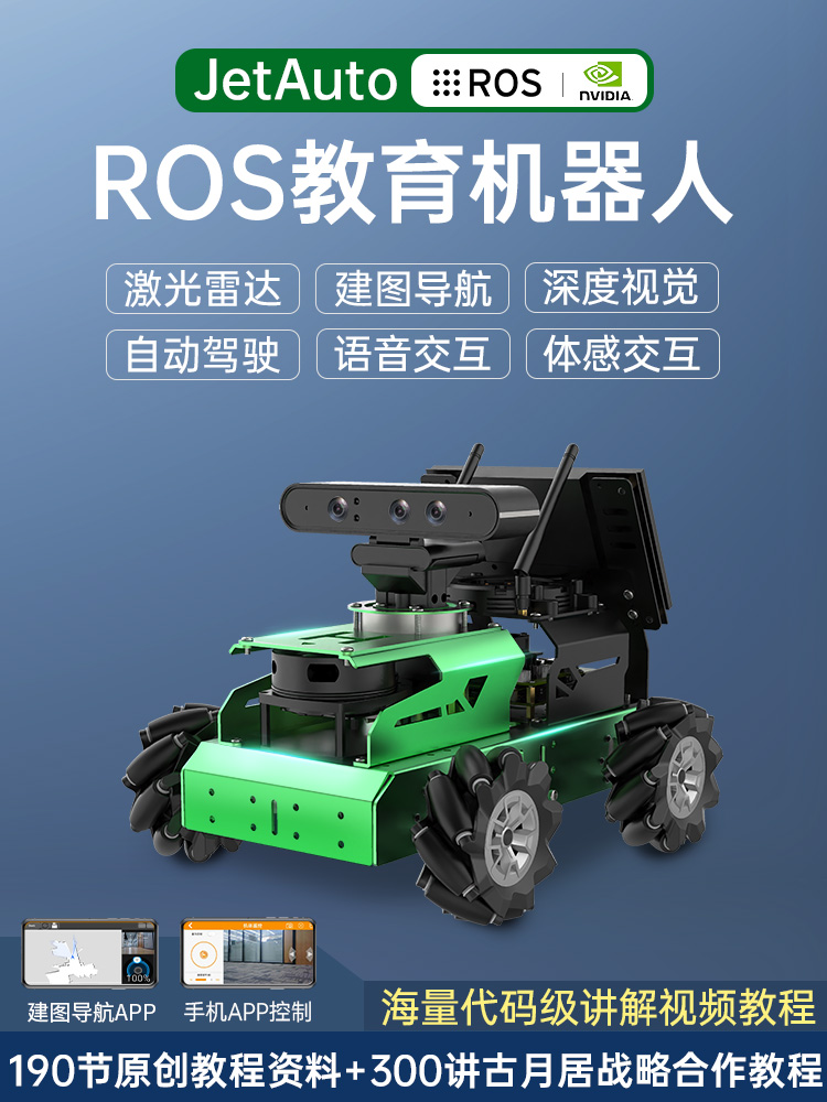 ROS机器人智能小车JetAuto视觉编程SLAM麦轮建图导航Jetson Nano