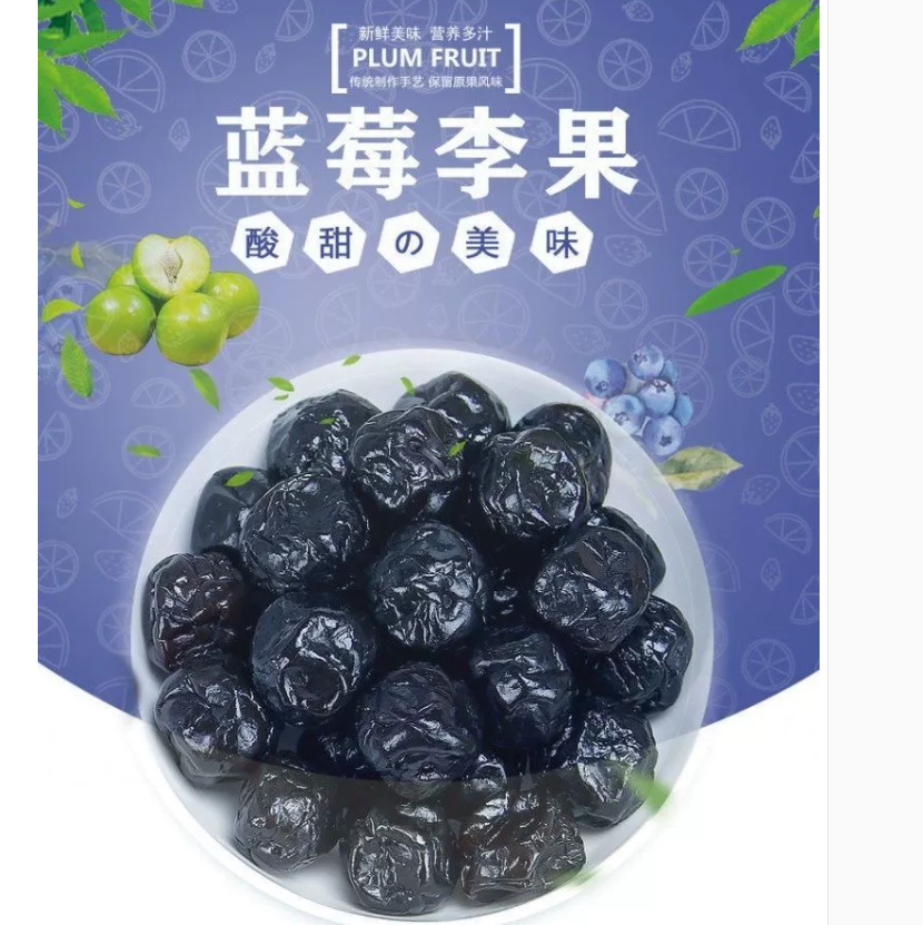 新货【蓝莓李果】火车同款新疆特产蓝莓干梅子果脯蜜饯干果零食特