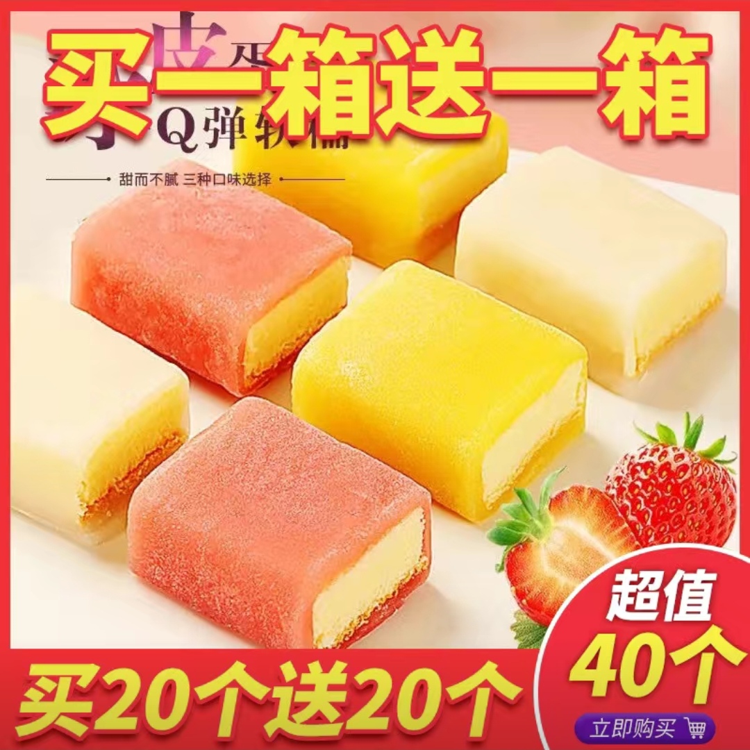 【买一送一】冰皮蛋糕多口味早餐软面包休闲蛋糕网红日式零食整箱