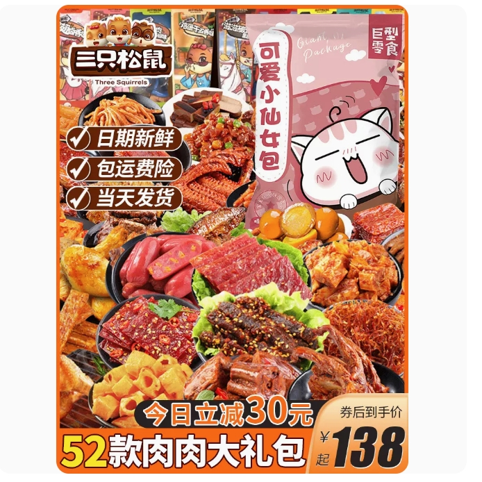 三只松鼠零食大礼包整箱巨型肉食卤味送女友小吃生日礼物休闲食品