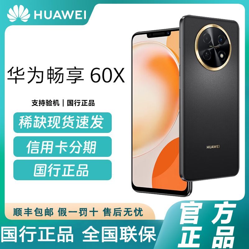 HUAWEI/华为 畅享60X 7000mAh长续航 6.95英寸大屏幕鸿蒙系统