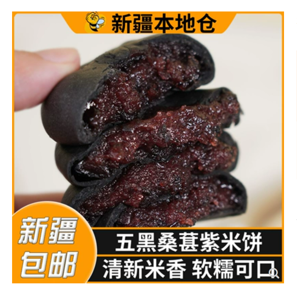 桑葚紫米饼