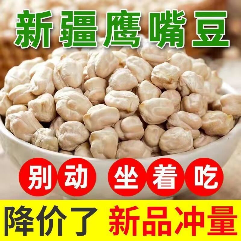 新疆特产正宗生鹰嘴豆当季新货无添加 生鹰嘴豆 打豆浆煮粥批发价