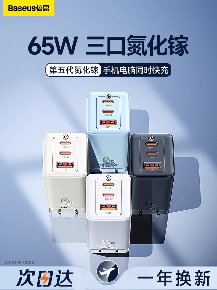 65W氮化镓充电器