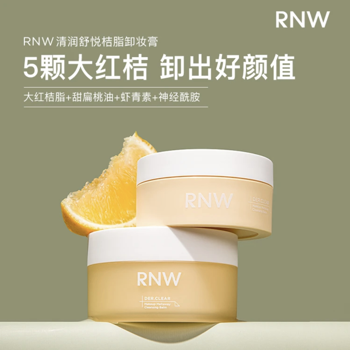 rnw卸妆膏