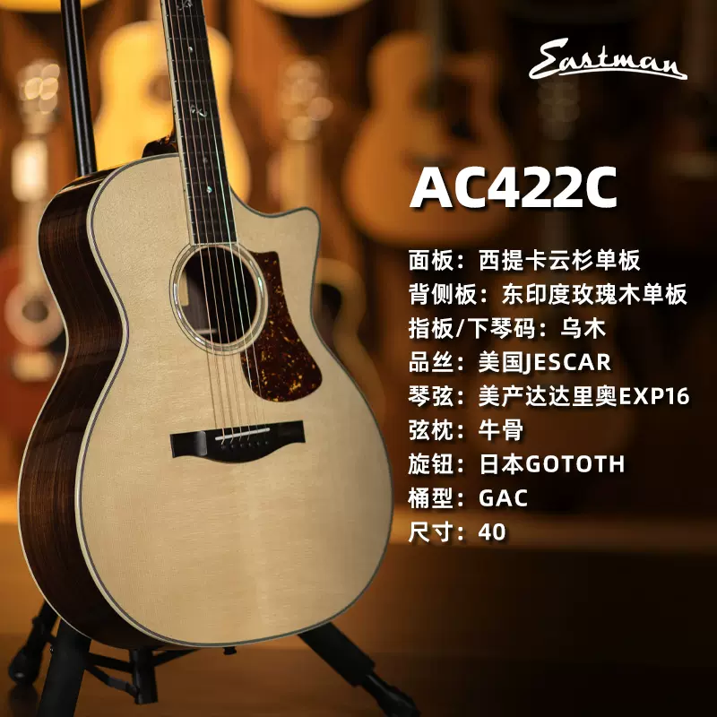 Eastman AC422C 全单民谣吉他