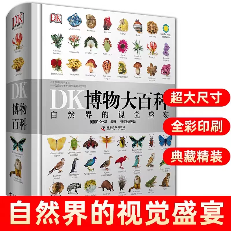 DK博物大百科中文精装儿童百科全书dk科普少儿科学彩图新华书店 1件装