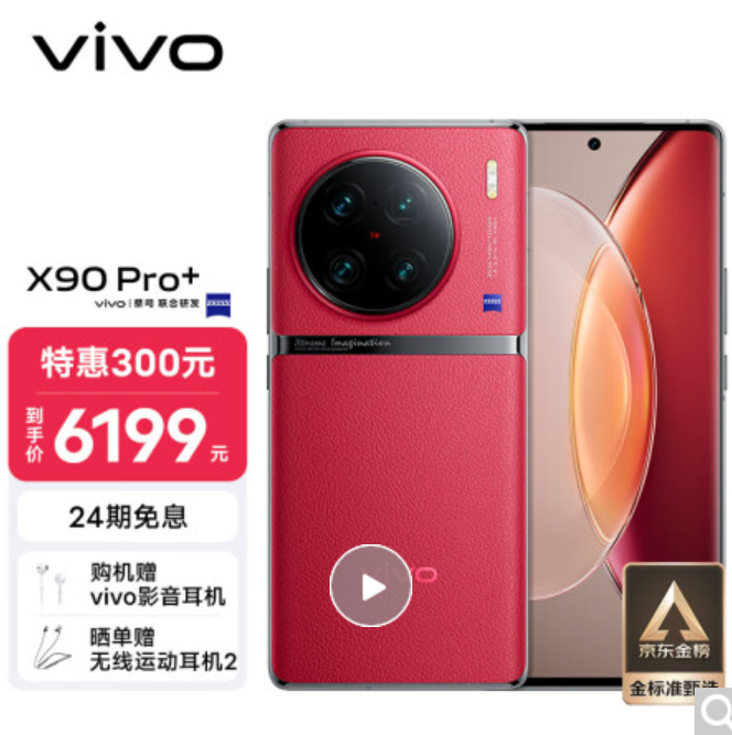vivoX90Pro+12GB+256GB蔡司一英寸主摄自研芯片V2 第二代骁龙8移动平台5G手机