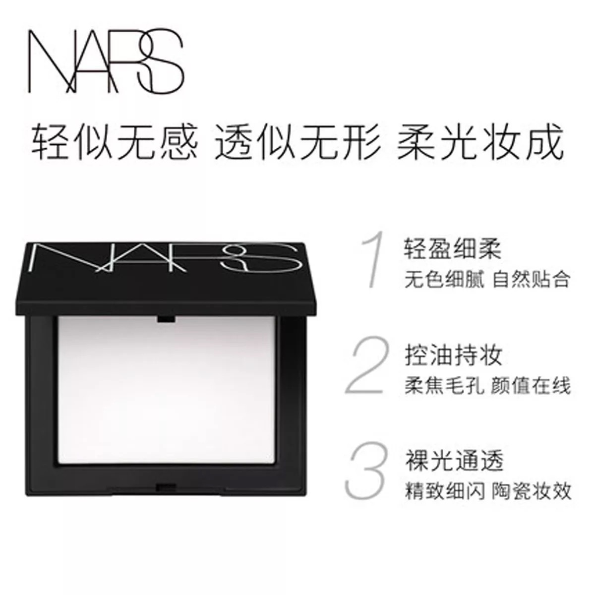 NARS/娜斯 流光美肌轻透蜜粉饼大白饼  #透明色-新款  透明色