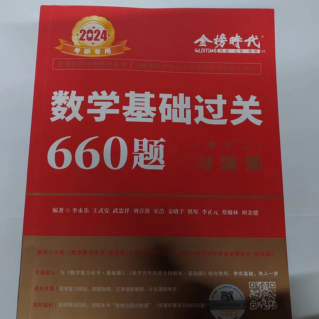 全国包邮2024李永乐过关660题 2024考研数学一数二数三 复习全书基础篇