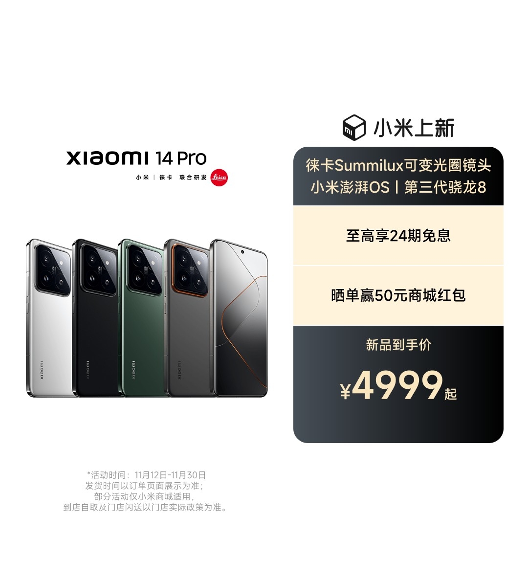 xiaomi14pro徕卡三摄 Summilux 镜头 专业徕卡光学 超大光圈 纳米级镜片精度 