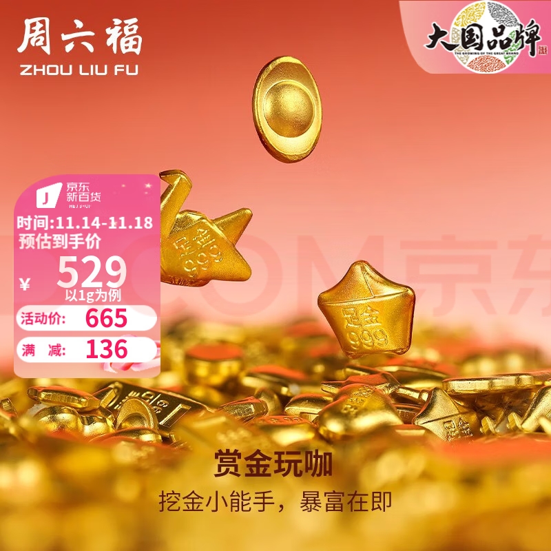 周六福（ZLF） 黄金足金999元宝金条小金豆爱心赏金玩咖投资金系列 计价 元宝 - 1g