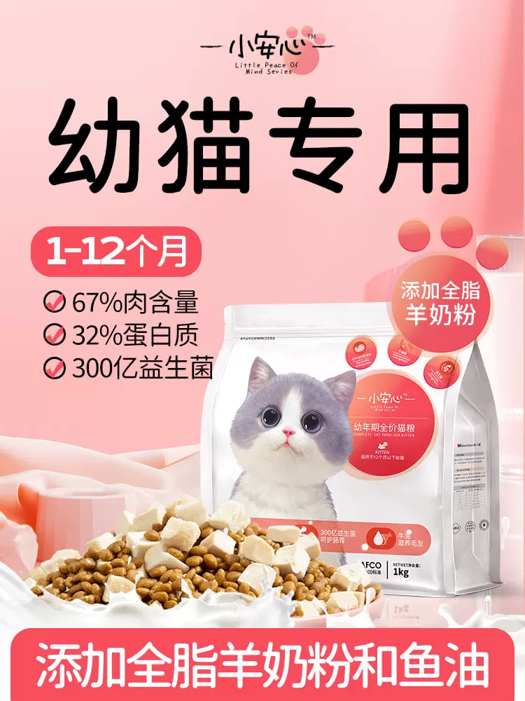 小安心猫粮幼猫1到3月奶糕专用离乳期4到12月全价小猫奶猫幼猫粮 【1-6月】羊奶味幼猫粮2斤