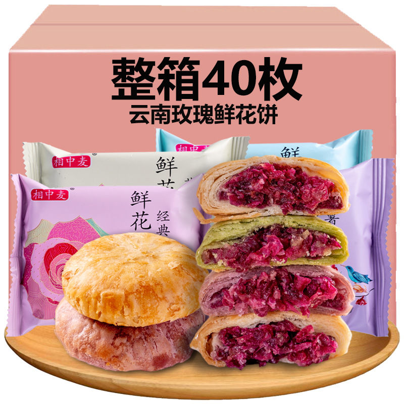 云南鲜花饼网红零食小吃糕点心早餐抹茶玫瑰紫薯燕麦多口味