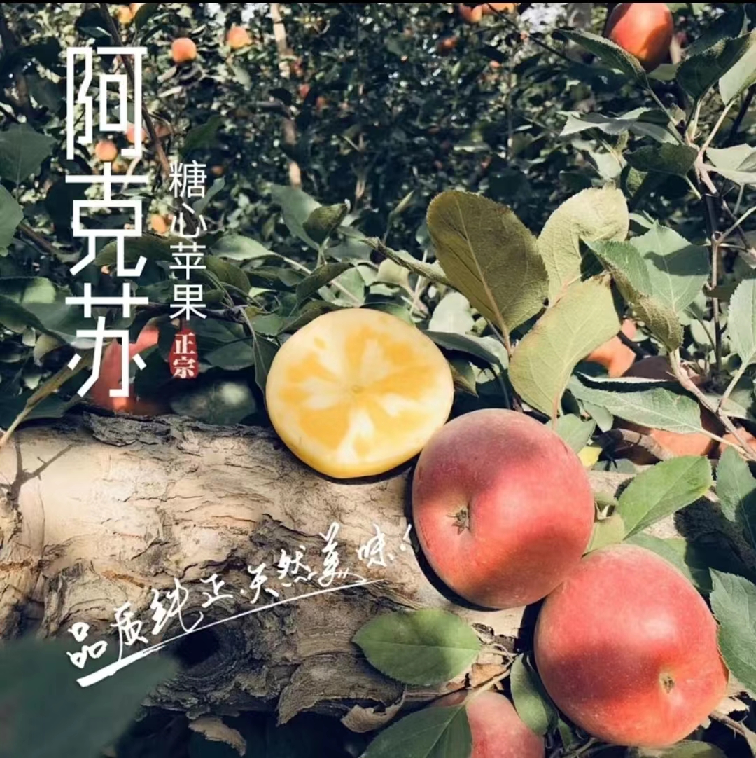 阿克苏糖心苹果