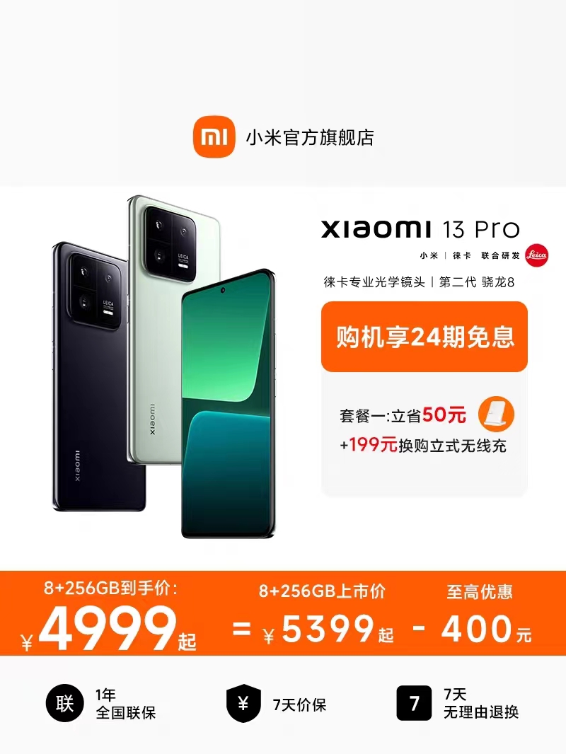 【购机享24期免息，优惠400元 】Xiaomi 13Pro新品手机徕卡影像/骁龙8 Gen2 8GB+256GB 陶瓷黑