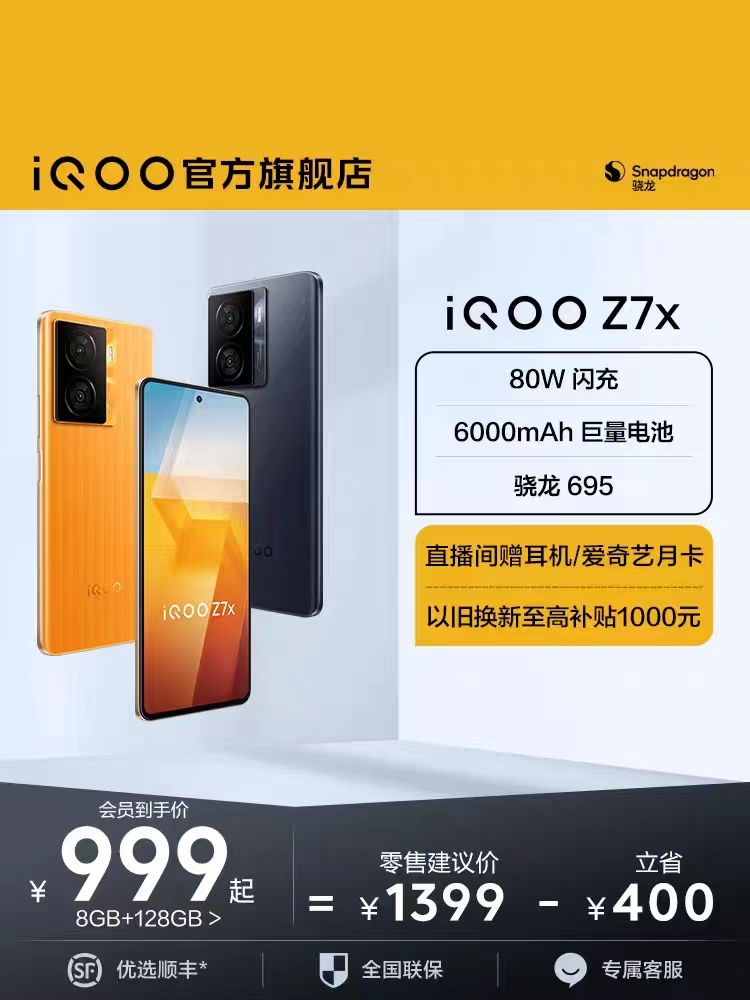 iQOO Z7x长续航手机80W闪充大电池学生大内存千元机iQOO官网旗舰店官方iqooz7
