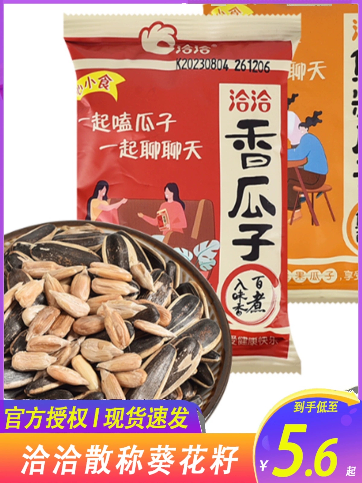 洽洽香瓜子袋装小包装散装焦糖味葵花籽炒货零食小吃休闲食品